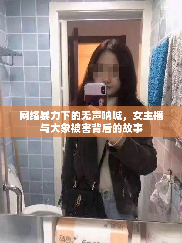 網(wǎng)絡(luò)暴力下的無(wú)聲吶喊，女主播與大象被害背后的故事