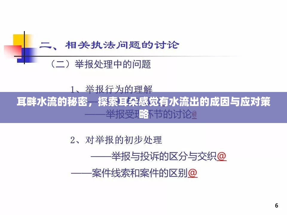 耳畔水流的秘密，探索耳朵感覺有水流出的成因與應(yīng)對策略
