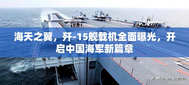 海天之翼，殲-15艦載機全面曝光，開啟中國海軍新篇章