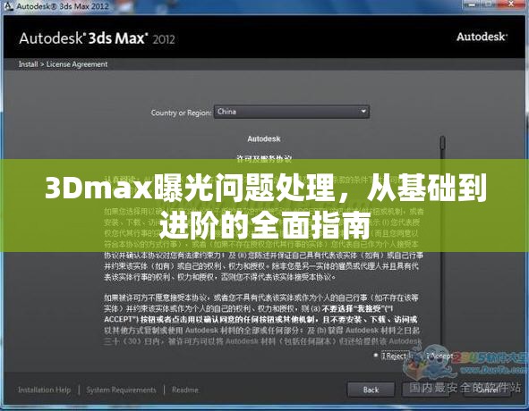 3Dmax曝光問題處理，從基礎(chǔ)到進(jìn)階的全面指南