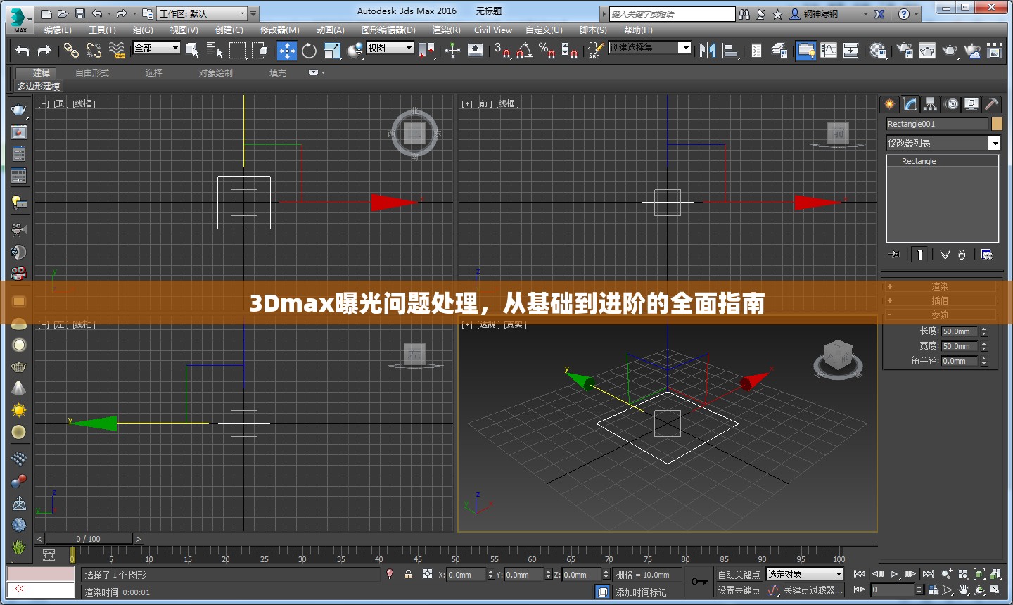 3Dmax曝光問題處理，從基礎(chǔ)到進(jìn)階的全面指南