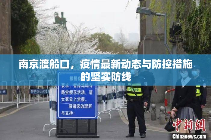 南京渡船口，疫情最新動(dòng)態(tài)與防控措施的堅(jiān)實(shí)防線
