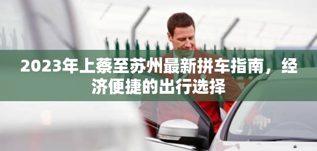 2023年上蔡至蘇州最新拼車指南，經(jīng)濟(jì)便捷的出行選擇