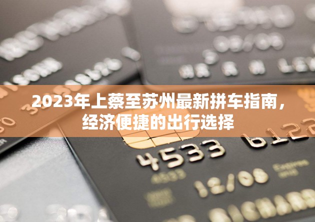 2023年上蔡至蘇州最新拼車指南，經(jīng)濟(jì)便捷的出行選擇