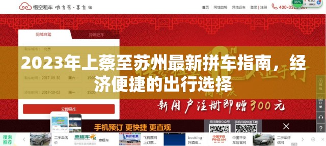 2023年上蔡至蘇州最新拼車指南，經(jīng)濟(jì)便捷的出行選擇
