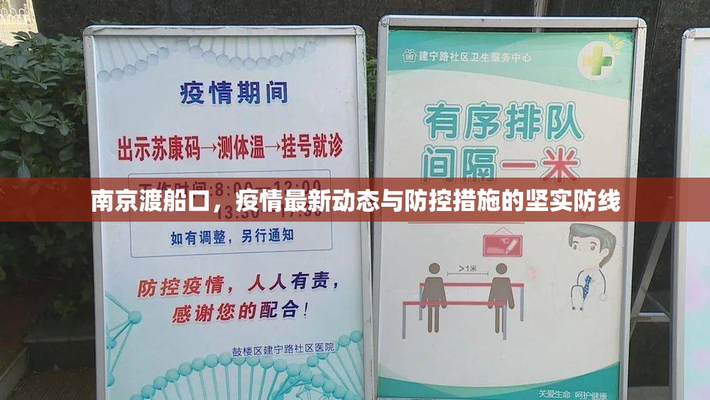 南京渡船口，疫情最新動(dòng)態(tài)與防控措施的堅(jiān)實(shí)防線