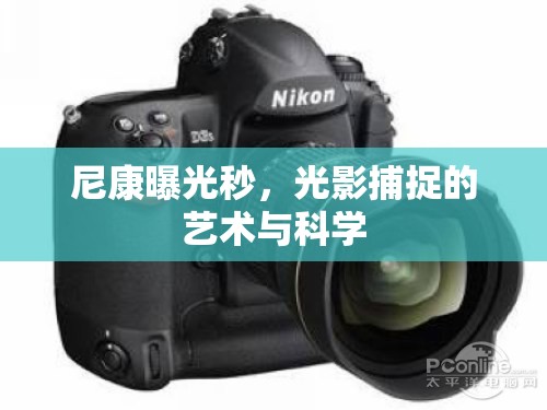 尼康曝光秒，光影捕捉的藝術(shù)與科學