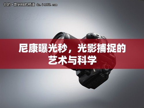 尼康曝光秒，光影捕捉的藝術(shù)與科學