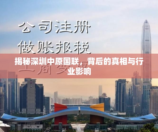 揭秘深圳中原國聯(lián)，背后的真相與行業(yè)影響