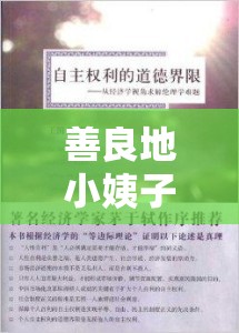 善良地小姨子游戲，網(wǎng)絡(luò)討論中的道德邊界與娛樂界限