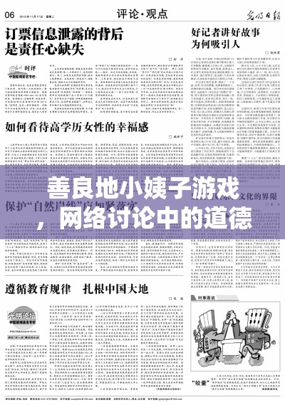 善良地小姨子游戲，網(wǎng)絡(luò)討論中的道德邊界與娛樂界限