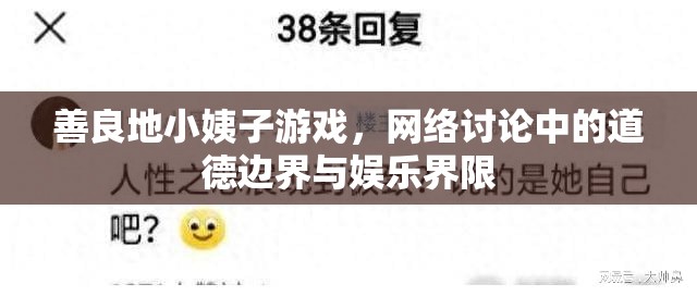 善良地小姨子游戲，網(wǎng)絡(luò)討論中的道德邊界與娛樂界限