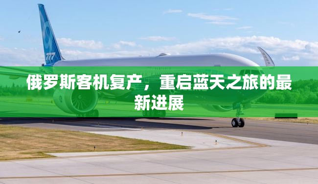 俄羅斯客機復產(chǎn)，重啟藍天之旅的最新進展