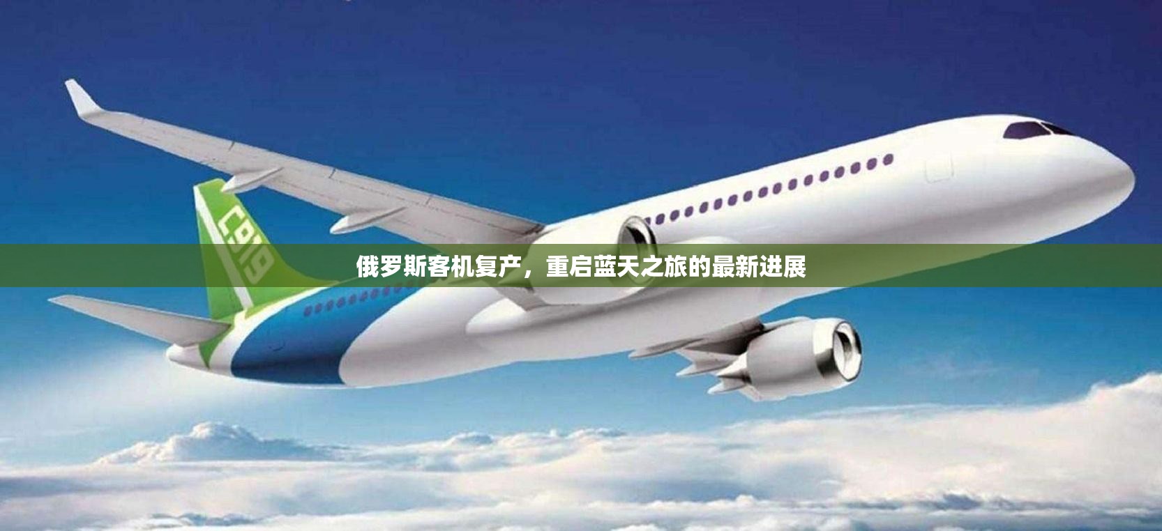 俄羅斯客機復產(chǎn)，重啟藍天之旅的最新進展