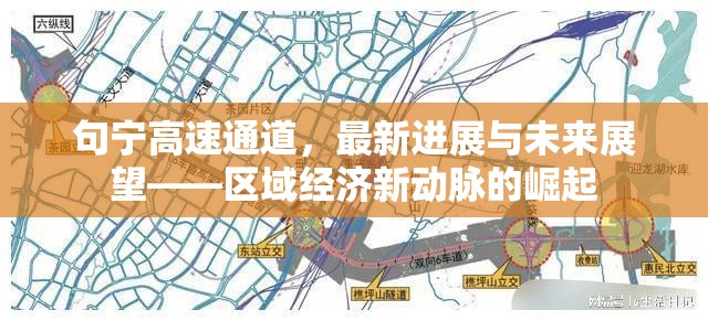 句寧高速通道，最新進(jìn)展與未來(lái)展望——區(qū)域經(jīng)濟(jì)新動(dòng)脈的崛起