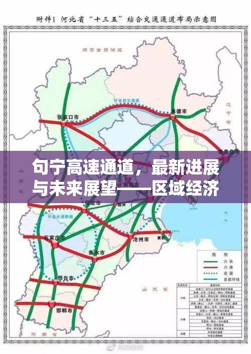 句寧高速通道，最新進(jìn)展與未來(lái)展望——區(qū)域經(jīng)濟(jì)新動(dòng)脈的崛起