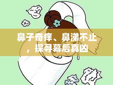 鼻子奇癢、鼻涕不止，探尋幕后真兇