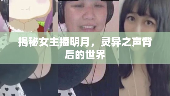 揭秘女主播明月，靈異之聲背后的世界