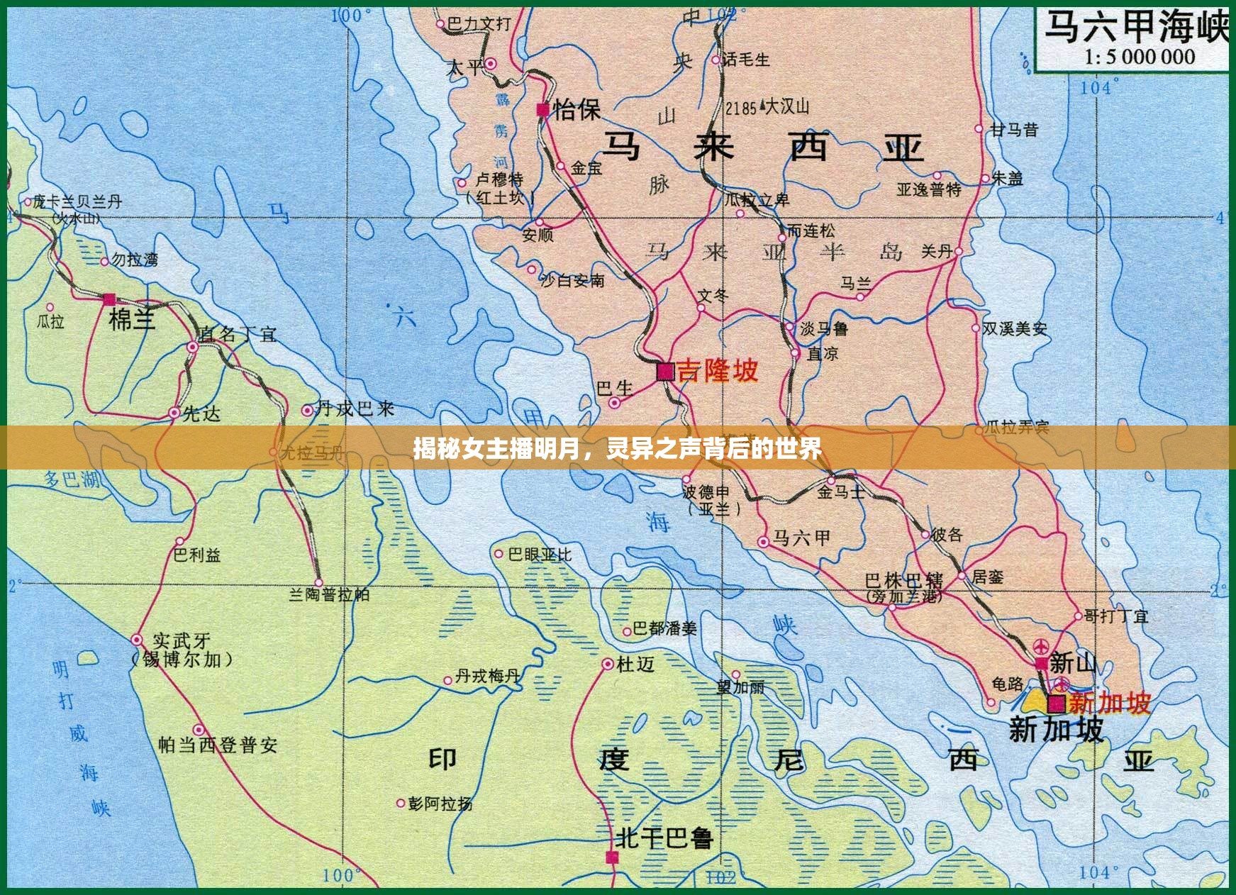 揭秘女主播明月，靈異之聲背后的世界