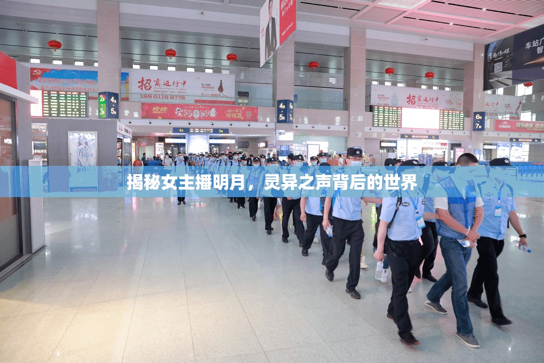 揭秘女主播明月，靈異之聲背后的世界