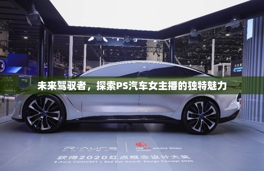 未來(lái)駕馭者，探索PS汽車女主播的獨(dú)特魅力