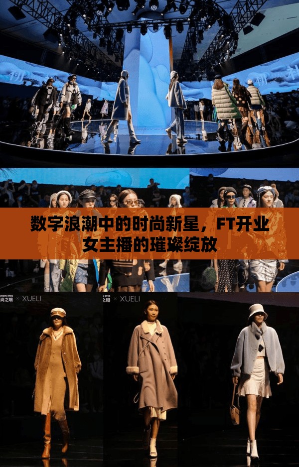 數(shù)字浪潮中的時(shí)尚新星，F(xiàn)T開(kāi)業(yè)女主播的璀璨綻放