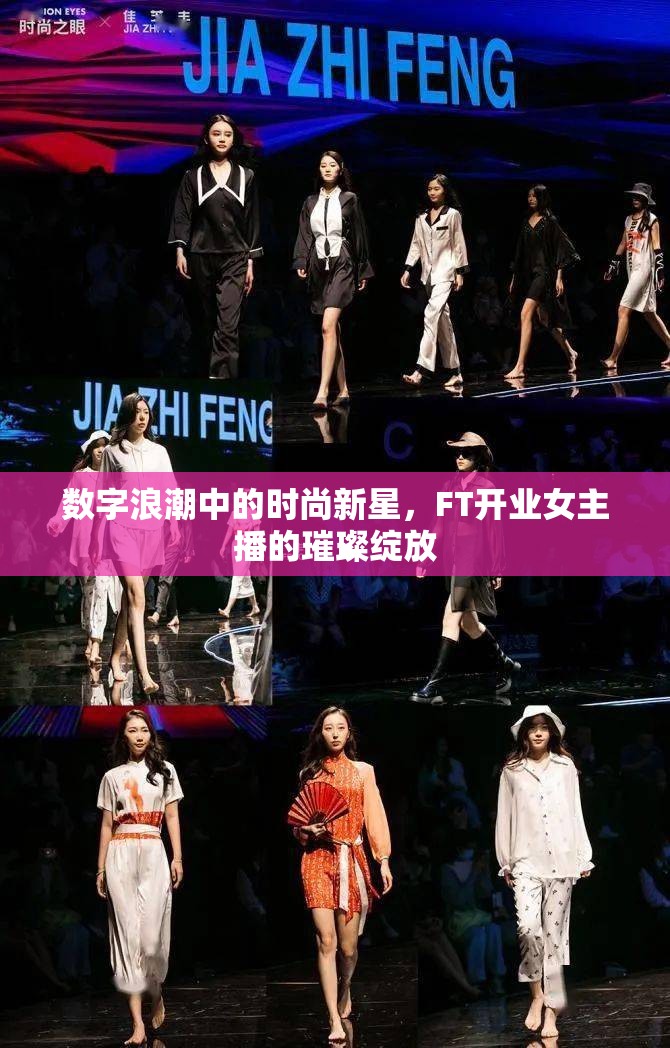 數(shù)字浪潮中的時(shí)尚新星，F(xiàn)T開(kāi)業(yè)女主播的璀璨綻放