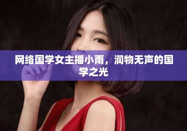 網(wǎng)絡(luò)國學(xué)女主播小雨，潤物無聲的國學(xué)之光