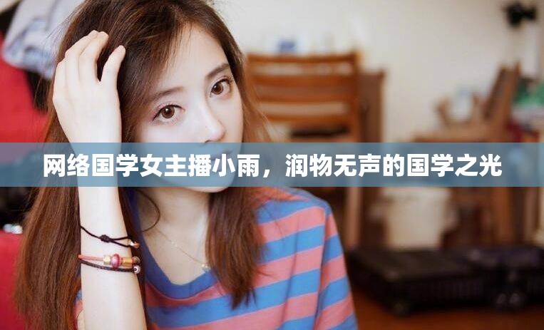 網(wǎng)絡(luò)國學(xué)女主播小雨，潤物無聲的國學(xué)之光