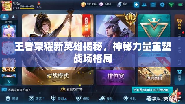 王者榮耀新英雄揭秘，神秘力量重塑戰(zhàn)場格局