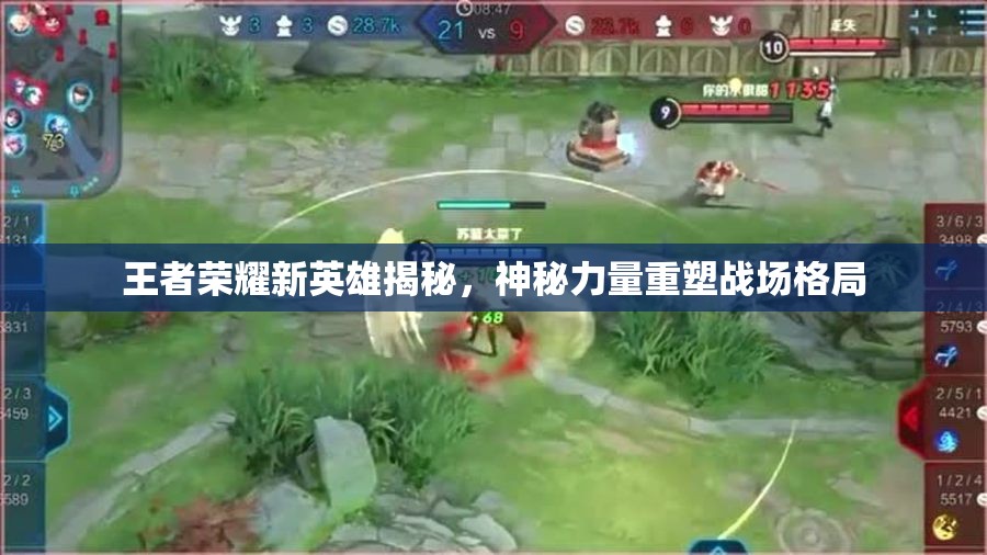 王者榮耀新英雄揭秘，神秘力量重塑戰(zhàn)場格局