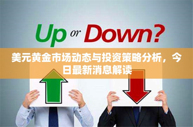 美元黃金市場(chǎng)動(dòng)態(tài)與投資策略分析，今日最新消息解讀