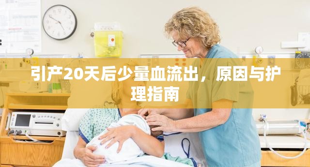 引產(chǎn)20天后少量血流出，原因與護(hù)理指南