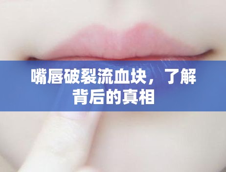 嘴唇破裂流血塊，了解背后的真相