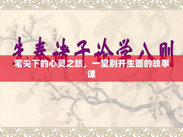 筆尖下的心靈之旅，一堂別開生面的故事課