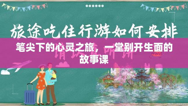 筆尖下的心靈之旅，一堂別開生面的故事課