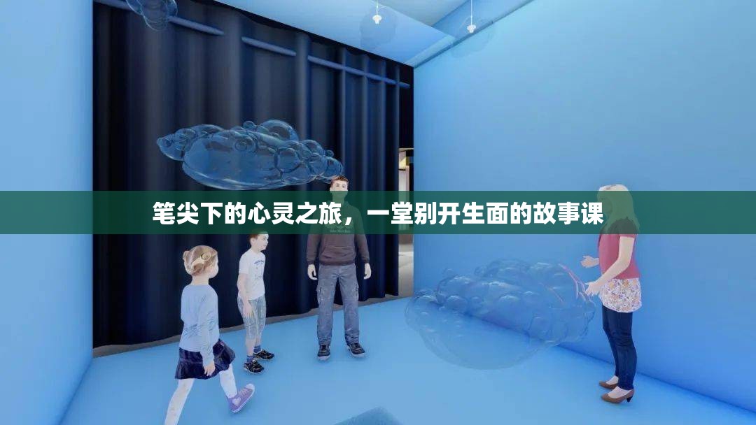 筆尖下的心靈之旅，一堂別開生面的故事課