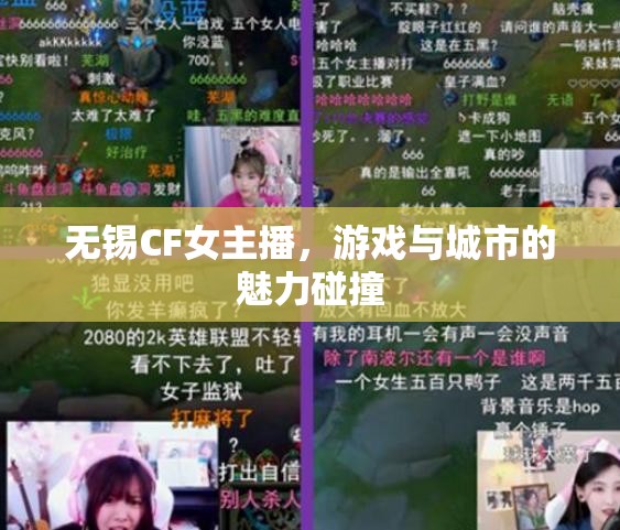 無(wú)錫CF女主播，游戲與城市的魅力碰撞