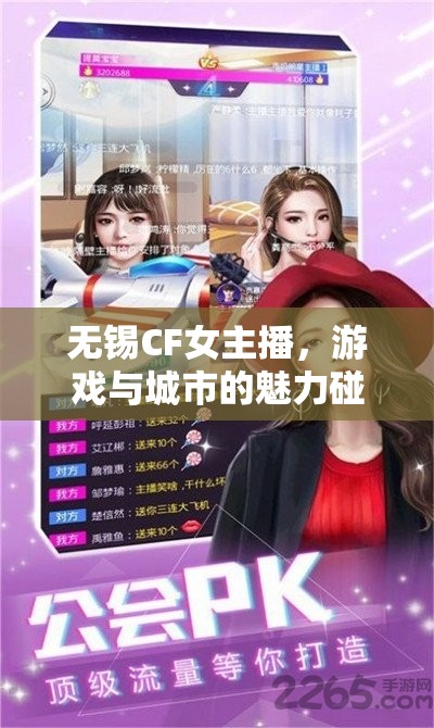 無(wú)錫CF女主播，游戲與城市的魅力碰撞