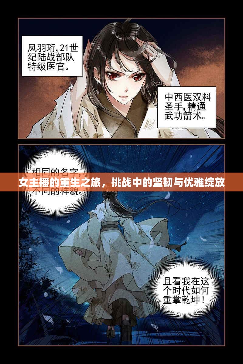 女主播的重生之旅，挑戰(zhàn)中的堅韌與優(yōu)雅綻放