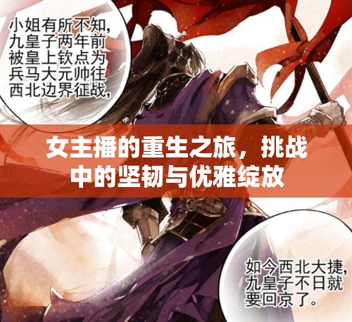 女主播的重生之旅，挑戰(zhàn)中的堅韌與優(yōu)雅綻放