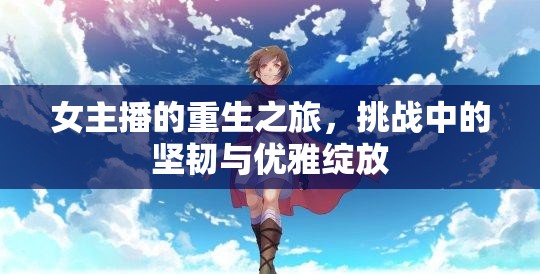女主播的重生之旅，挑戰(zhàn)中的堅韌與優(yōu)雅綻放