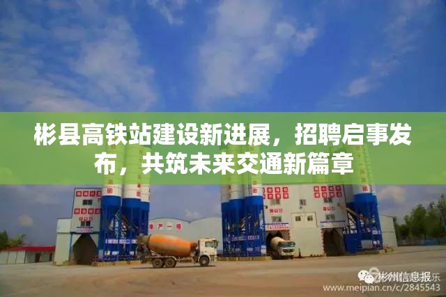 彬縣高鐵站建設(shè)新進(jìn)展，招聘啟事發(fā)布，共筑未來交通新篇章