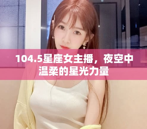 104.5星座女主播，夜空中溫柔的星光力量