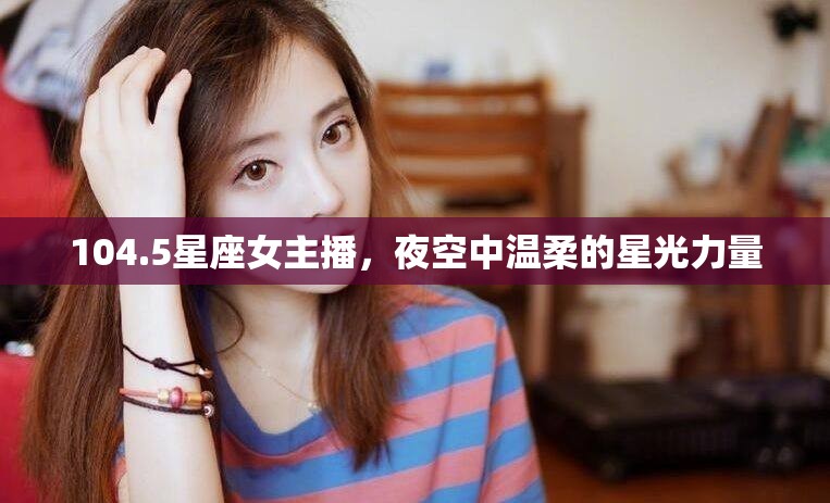 104.5星座女主播，夜空中溫柔的星光力量