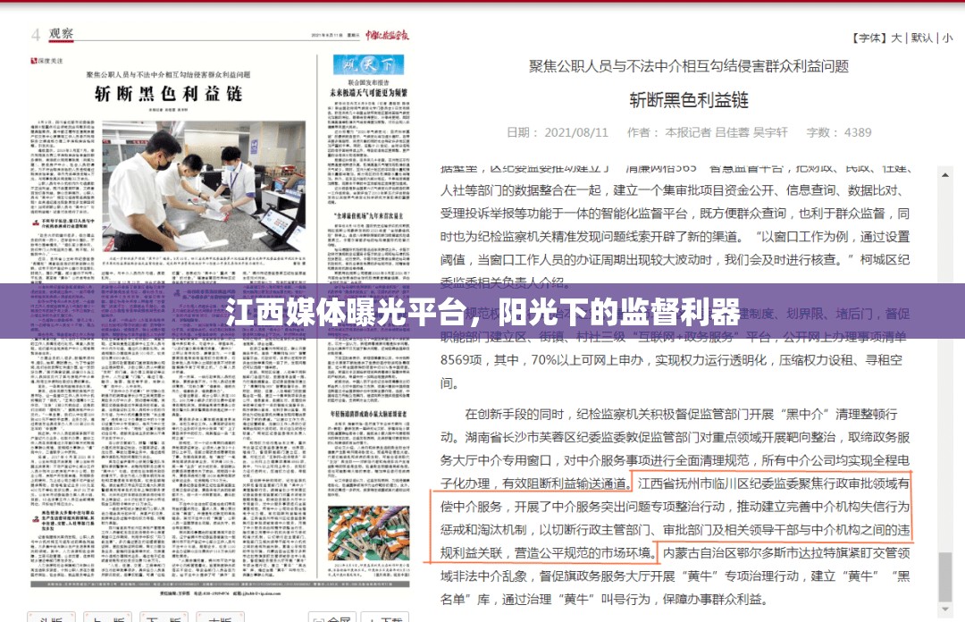 江西媒體曝光平臺(tái)，陽光下的監(jiān)督利器