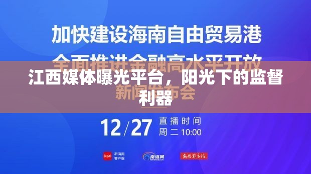 江西媒體曝光平臺(tái)，陽光下的監(jiān)督利器