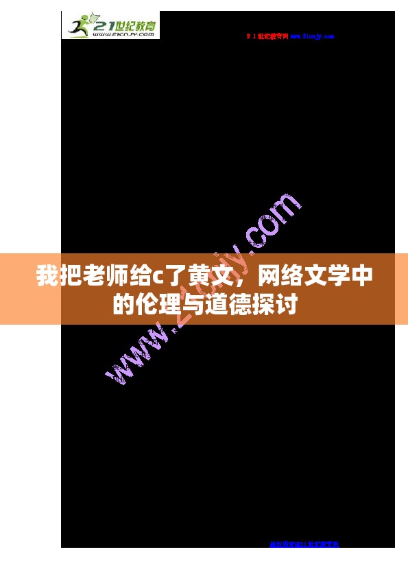 我把老師給c了黃文，網(wǎng)絡(luò)文學(xué)中的倫理與道德探討