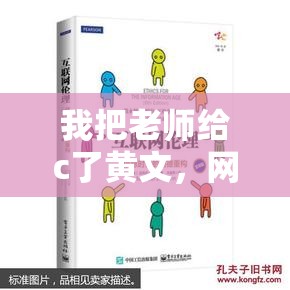 我把老師給c了黃文，網(wǎng)絡(luò)文學(xué)中的倫理與道德探討