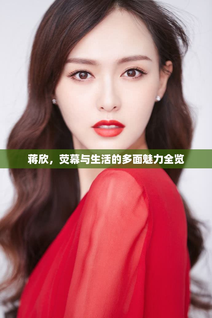 蔣欣，熒幕與生活的多面魅力全覽